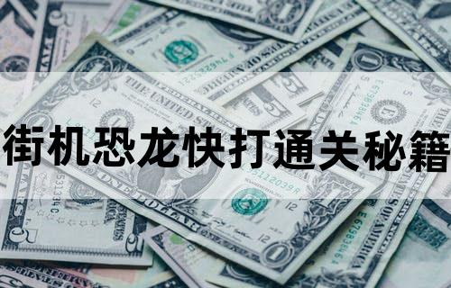 街机恐龙快打通关秘籍