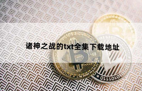 诸神之战的txt全集下载地址