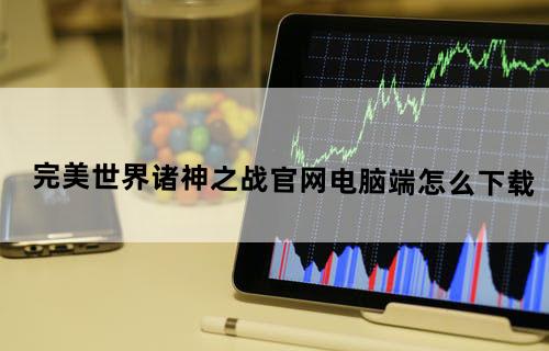 完美世界诸神之战官网电脑端怎么下载