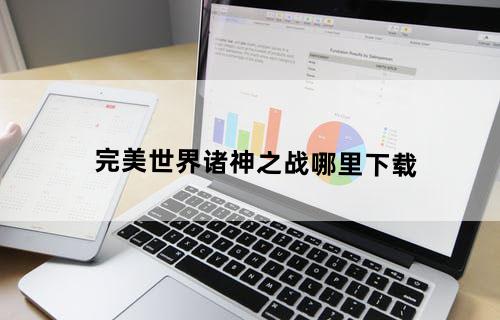 完美世界：诸神之战哪里下载？