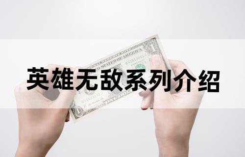 英雄无敌系列介绍！
