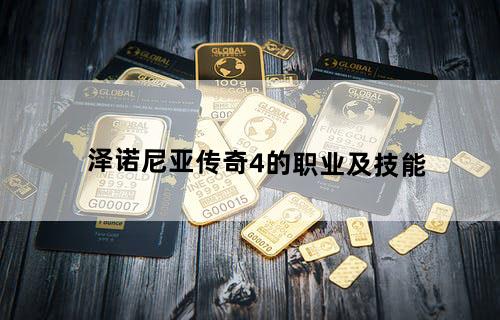 泽诺尼亚传奇4的职业及技能