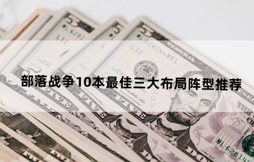 部落战争10本最佳三大布局阵型推荐