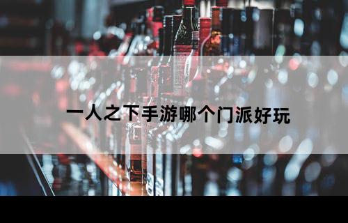 一人之下手游哪个门派好玩
