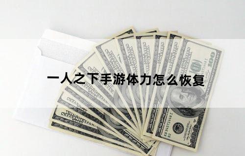 一人之下手游体力怎么恢复