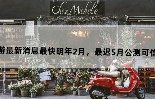 DNF手游最新消息：最快明年2月，最迟5月公测！可信度有多高？