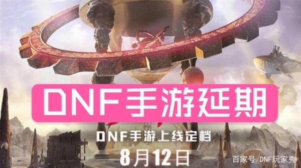 DNF手游最新消息：最快明年2月，最迟5月公测！可信度有多高？