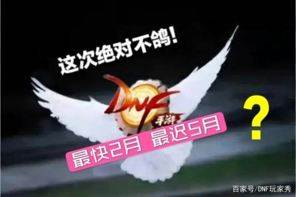 DNF手游最新消息：最快明年2月，最迟5月公测！可信度有多高？