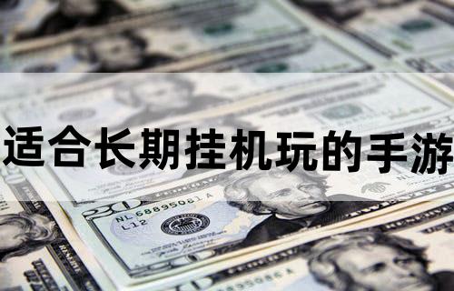 适合长期挂机玩的手游