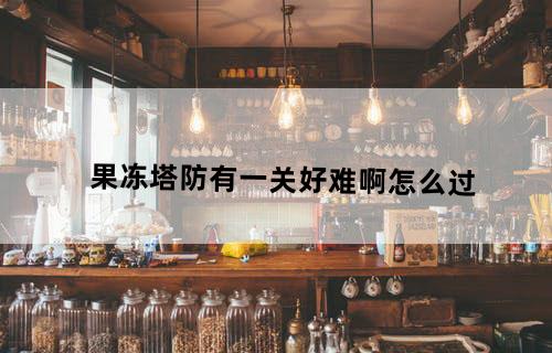 果冻塔防！！有一关好难啊！！！怎么过？？
