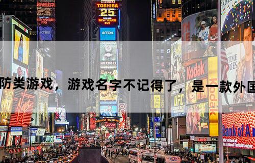 寻一款安卓塔防类游戏，游戏名字不记得了，是一款外国游戏，怪物垂直