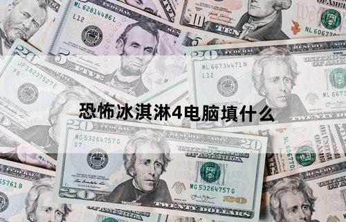 恐怖冰淇淋4电脑填什么
