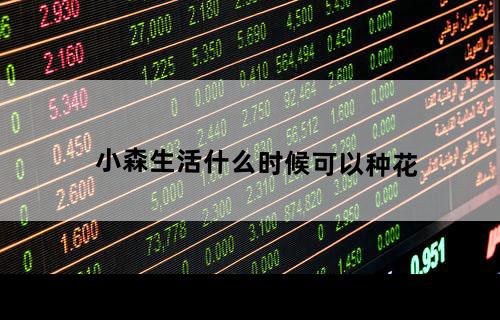 小森生活什么时候可以种花