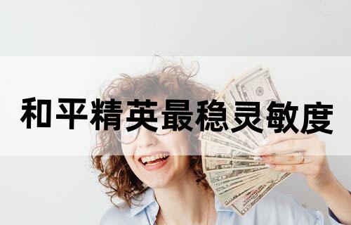 和平精英最稳灵敏度