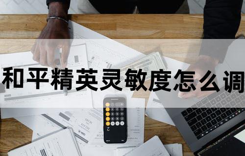 和平精英灵敏度怎么调