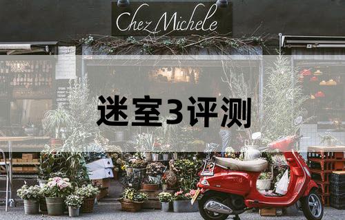 《迷室3》评测
