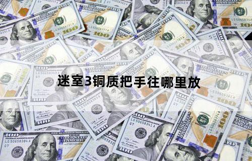 迷室3铜质把手往哪里放