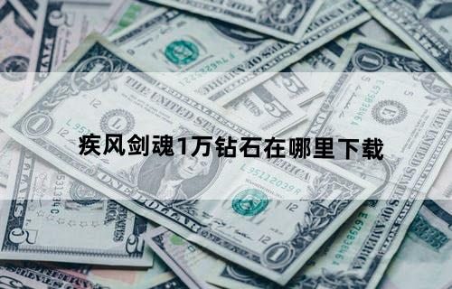 疾风剑魂1万钻石在哪里下载