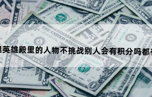 疾风剑魂英雄殿里的人物不挑战别人会有积分吗都有多少积分