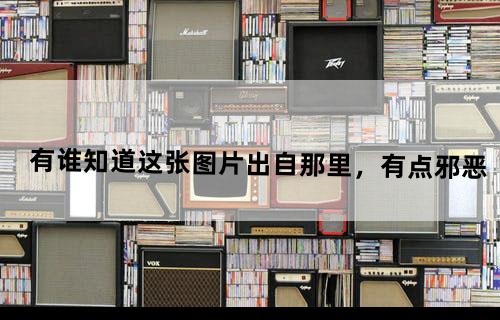 有谁知道这张图片出自那里，有点邪恶。。。