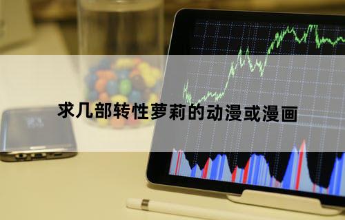 求几部转性萝莉的动漫或漫画。