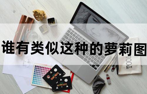 谁有类似这种的萝莉图？？。。