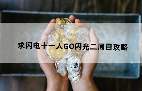 求闪电十一人GO闪光二周目攻略