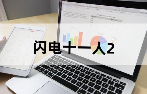 闪电十一人2