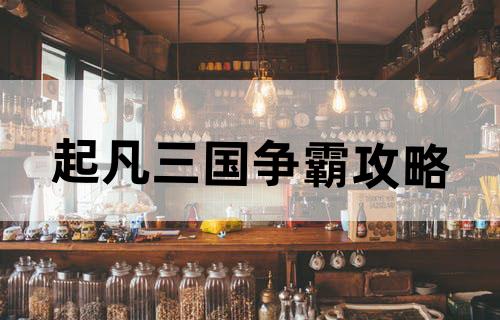 起凡三国争霸攻略