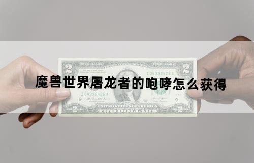 魔兽世界屠龙者的咆哮怎么获得