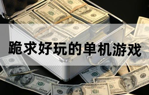 跪求好玩的单机游戏~