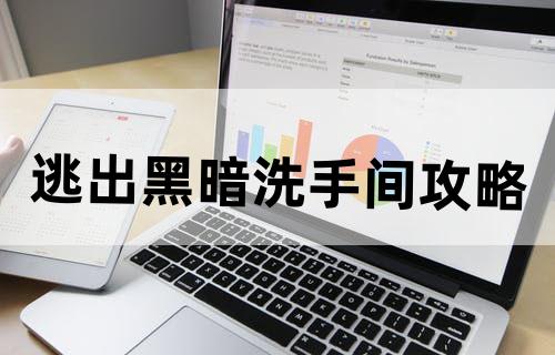 逃出黑暗洗手间攻略