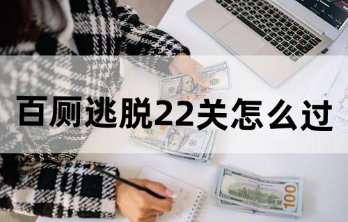 百厕逃脱22关怎么过