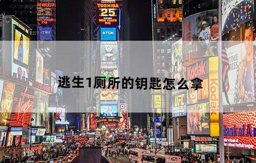 逃生1厕所的钥匙怎么拿