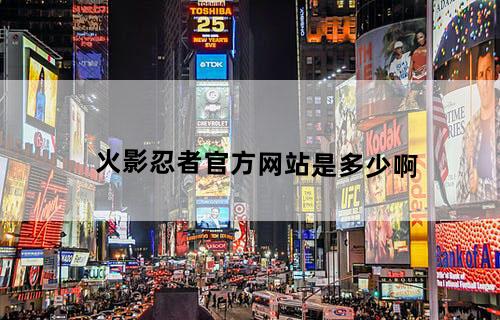 火影忍者官方网站是多少啊??