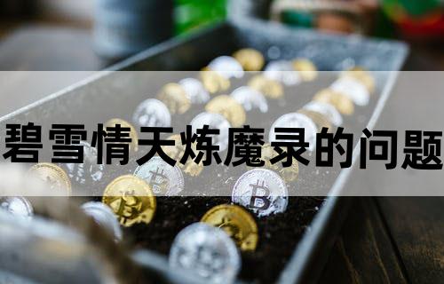碧雪情天炼魔录的问题