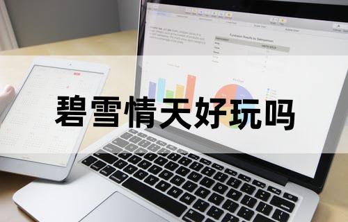 《碧雪情天》好玩吗？