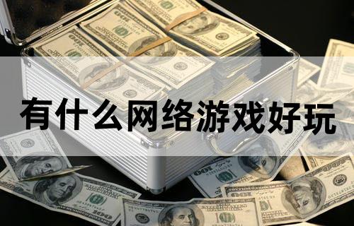 有什么网络游戏好玩