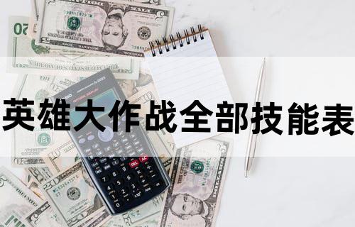 英雄大作战全部技能表