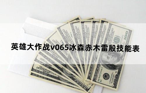 英雄大作战v0.65冰森、赤木、雷殷技能表
