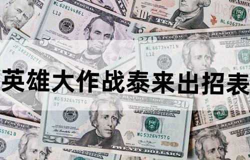 英雄大作战泰来出招表