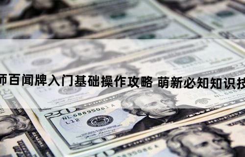 阴阳师百闻牌入门基础操作攻略 萌新必知知识技巧一览