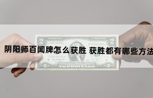 阴阳师百闻牌怎么获胜 获胜都有哪些方法