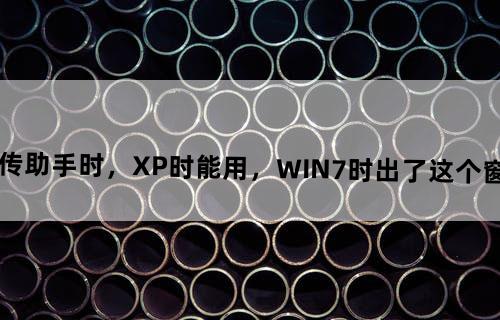 我在运行大侠传助手时，XP时能用，WIN7时出了这个窗口，问怎么解决？
