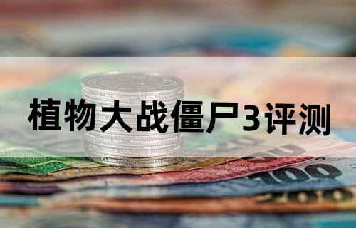 植物大战僵尸3评测