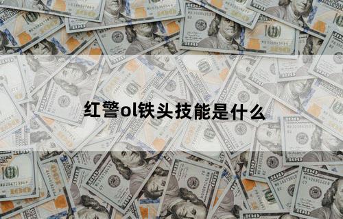 红警ol铁头技能是什么