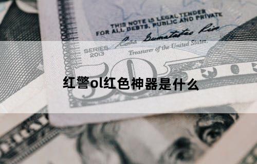 红警ol红色神器是什么