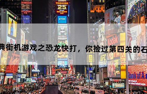 经典街机游戏之《恐龙快打》，你捡过第四关的石头么？