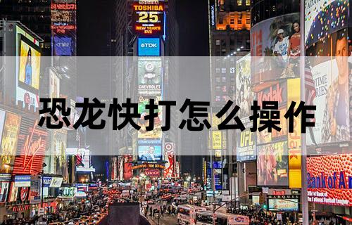 恐龙快打怎么操作
