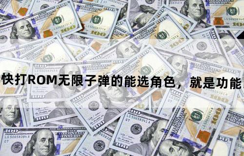 求恐龙快打ROM无限子弹的..能选角色，就是功能比较多的~！